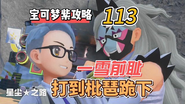 宝可梦朱紫攻略第113集，一雪前耻，打到枇琶跪下