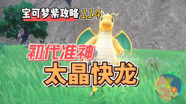 宝可梦朱紫攻略114：初代准神，太晶快龙，在哪里