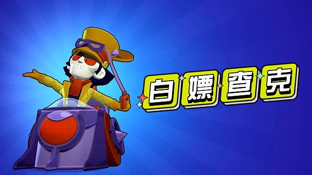 荒野乱斗：幸福来的就是这么突然！