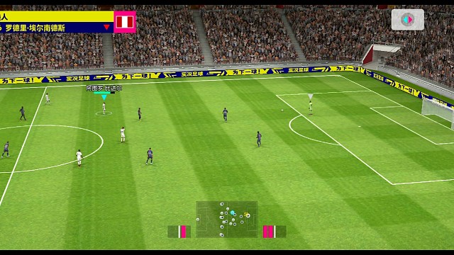 实况足球南杨 预判启动