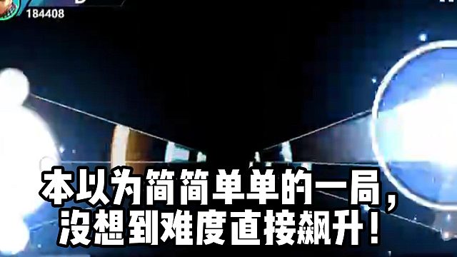 本以為簡簡單單的一局， 沒想到難度直接飆升！
