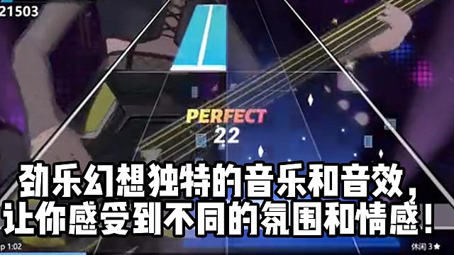 劲乐幻想独特的音乐和音效， 让你感受到不同的氛围和情感！