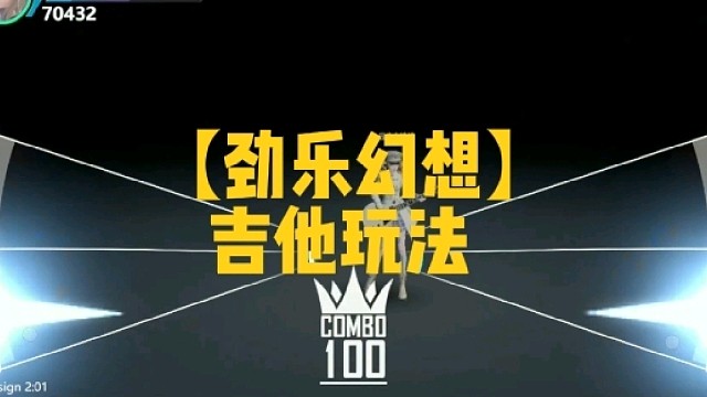 【劲乐幻想】
吉他玩法