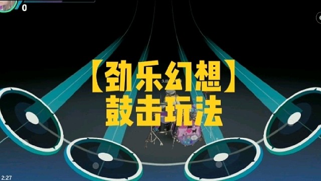 【劲乐幻想】
鼓击玩法