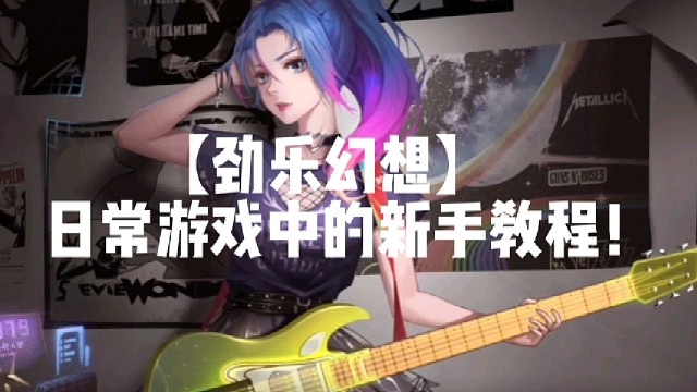 【劲乐幻想】日常游戏中的新手教程！