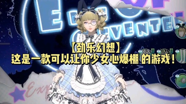 【劲乐幻想】这是一款可以让你少女心爆棚 的游戏！