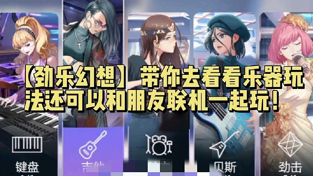 【劲乐幻想】带你去看看乐器玩法还可以和朋友联机一起玩！