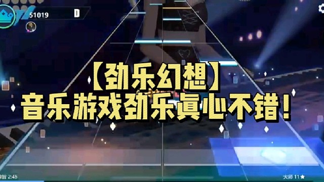 劲乐幻想】音乐游戏劲乐真心不错！