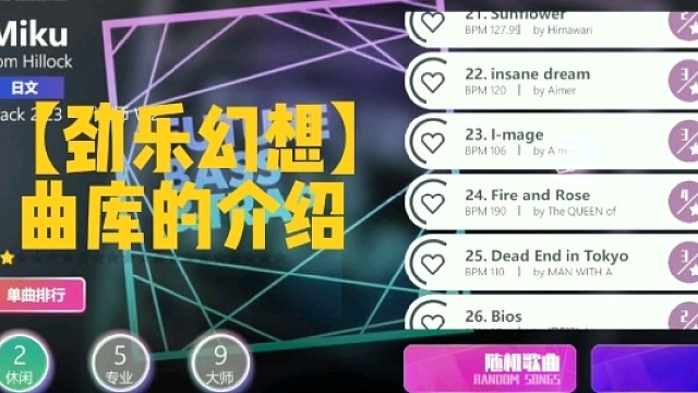 【劲乐幻想】
曲库的介绍