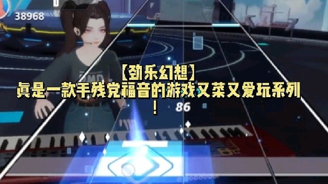 【劲乐幻想】真是一款手残党福音的游戏又菜又爱玩系列！