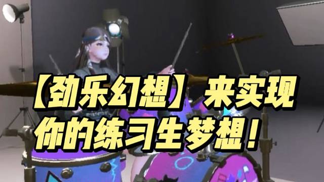 【劲乐幻想】来实现你的练习生梦想！