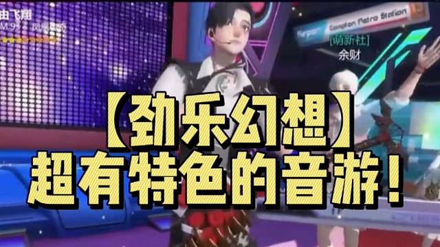 【劲乐幻想】超有特色的音游！