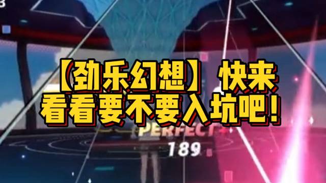 【劲乐幻想】快来看看要不要入坑吧！