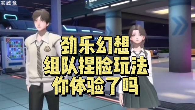 【劲乐幻想】组队捏脸玩法 你体验了吗