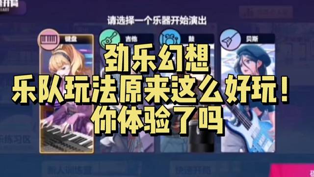 【劲乐幻想】乐队玩法原来这么好玩！ 你体验了吗