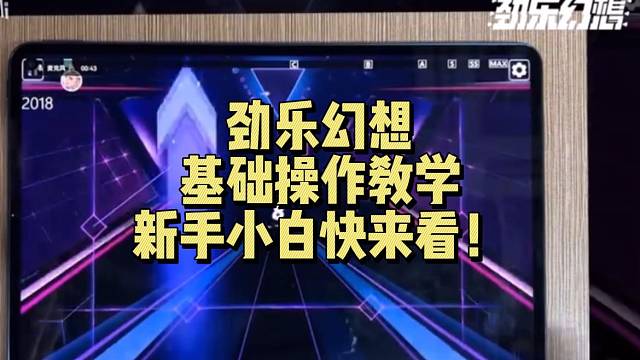 【劲乐幻想】基础操作教学 新手小白快来看！