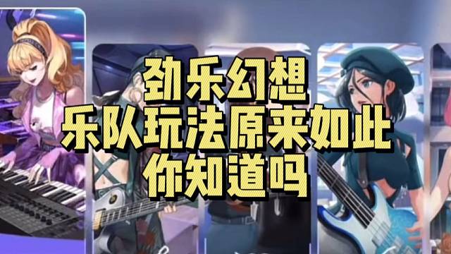 【劲乐幻想】乐队玩法原来如此 你知道吗