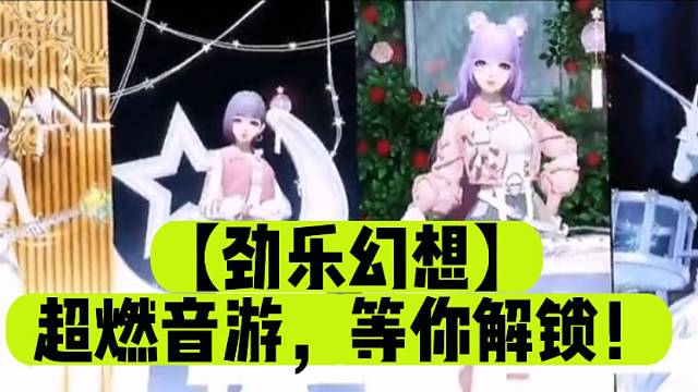 【劲乐幻想】超燃音游，等你解锁！