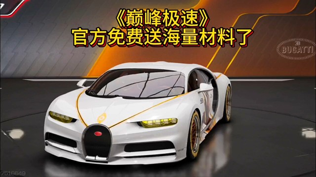 巅峰极速官方免费赠送福利了