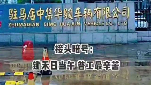 驻马店中集华骏招聘