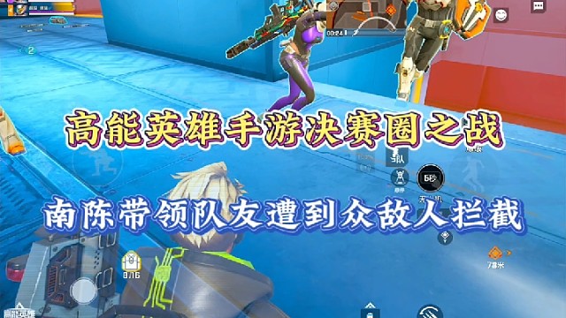 高能英雄手游决赛圈之战，南陈带领队友遭到众敌人拦截！