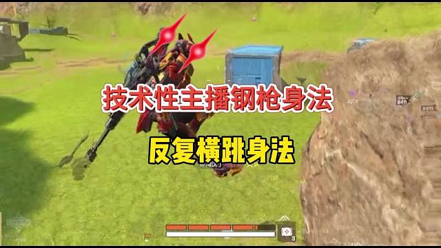 技术主播钢枪秀身法， 反复横跳？