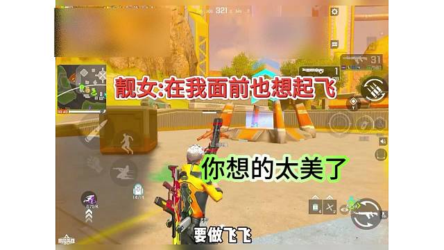 靓女:在我前面也想起飞？
别想太多了！