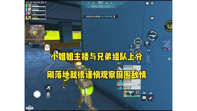 小姐姐主播与兄弟排位，落地就很谨慎观察！