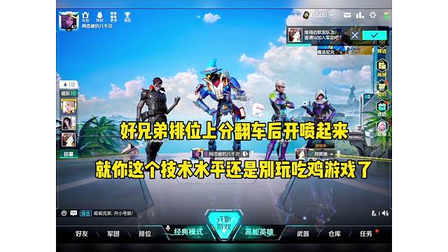 好兄弟排位上分翻车开喷起来，就你这个技术还是别玩了！