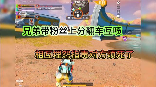 兄弟带粉丝上分翻车互喷，相互埋怨指责对方搞心态！