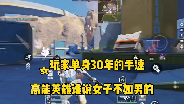 女玩家单身30年手速，
谁说女子不如男的？