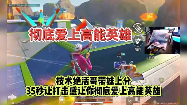 彻底爱上高能英雄，绝活哥带妹钢枪！