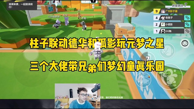 柱子联动孤影和德华玩元梦之星，
三个大佬带兄弟梦回童真乐园