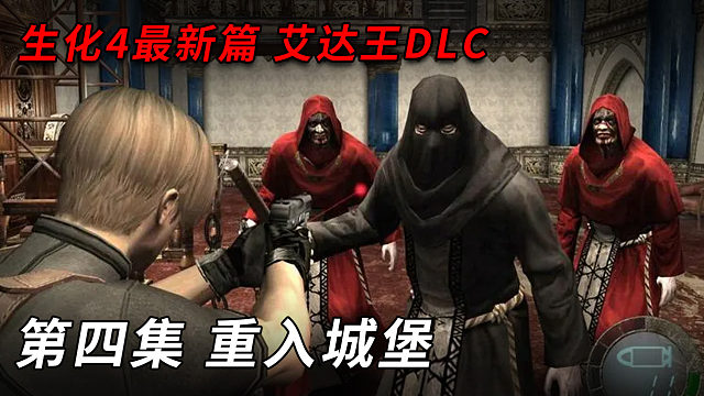 艾达王实况 第四集 重入城堡