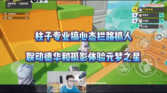 柱子专业搞心态拦路抓人，联动德华和孤影