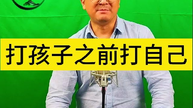 清先生绿色教育：打孩子之前打自己