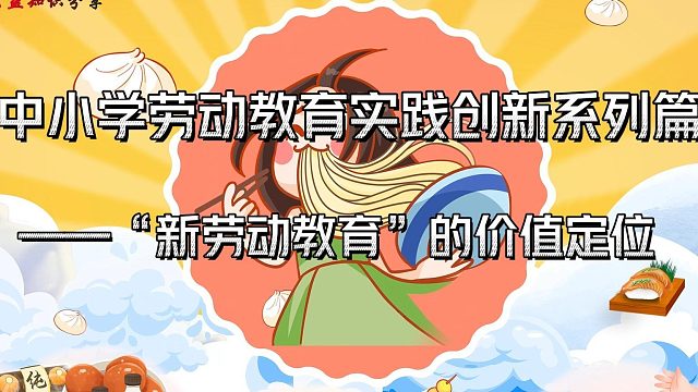 中小學(xué)勞動教育實踐創(chuàng)新系列篇——“新勞動教育”的價值定位    勞動創(chuàng)造人本身