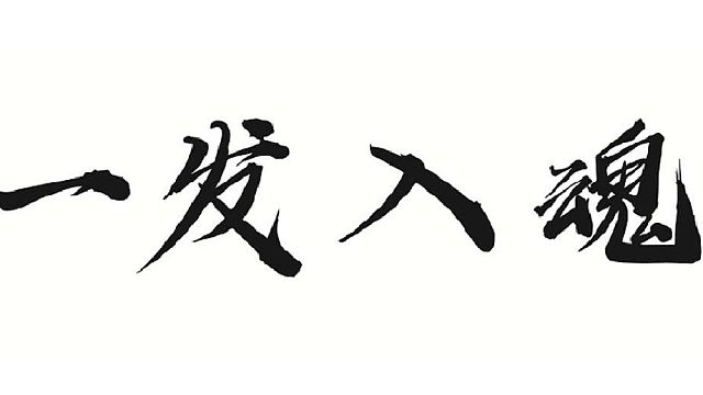 帮靓仔强化首饰相五