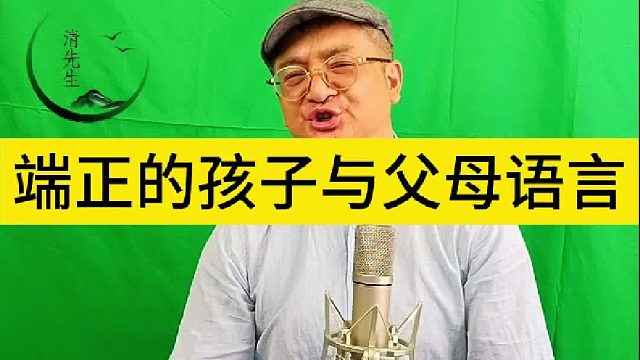 端正的孩子与父母语言