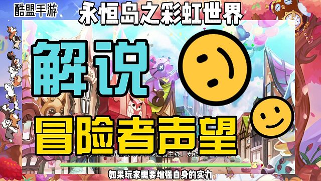 永恒島手游：冒險者聲望隱藏功能解說。
