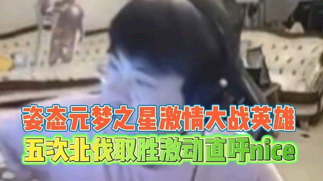 姿态元梦之星激情大战英雄
五次北伐取胜激动直呼nice！