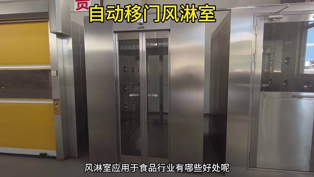 你知道风淋室应用于食品行业有什么好处吗？