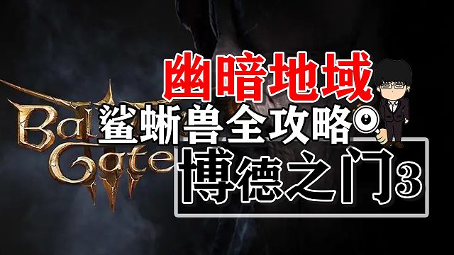 幽暗地域鲨蜥兽战斗全流程！博德之门3正式版攻略-战斗篇有字幕