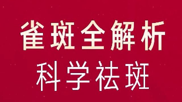 深圳艺星：雀斑全解析-科学祛斑
