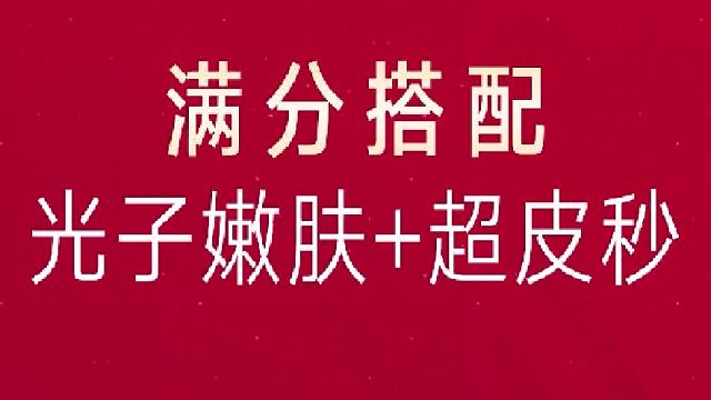 深圳艺星：满分搭配-光子嫩肤 超皮秒