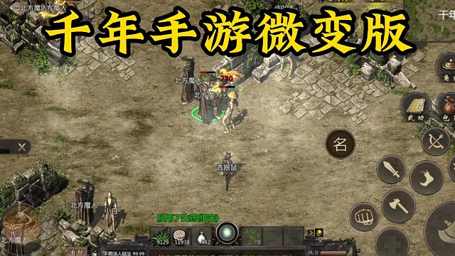 千年手游：微变版，三端互通，五倍经验，五十倍浩然，重回长城以南