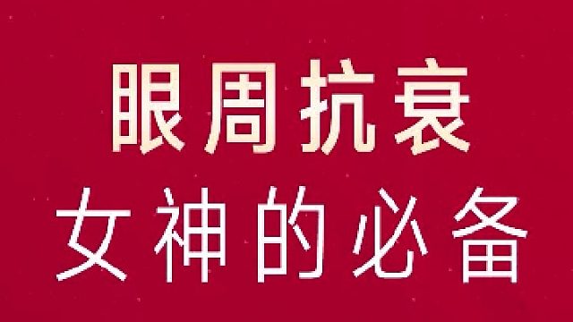 深圳藝星：眼周抗衰-女神的必備