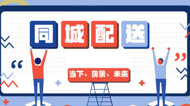 城市物流发展：同城配送成为新趋势