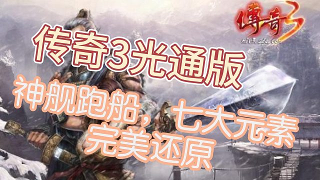 传奇3，光通原班人马打造，原汁原味