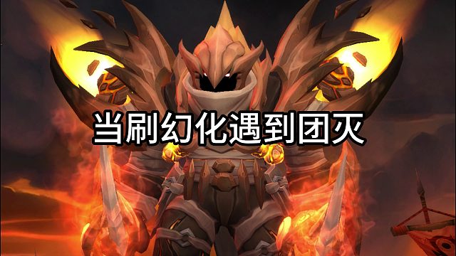 当刷幻化遇到团灭